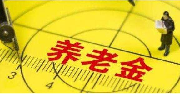 北京249.5萬人領取退休養(yǎng)老金 標準比10年前增2倍多，月平均養(yǎng)老金671元