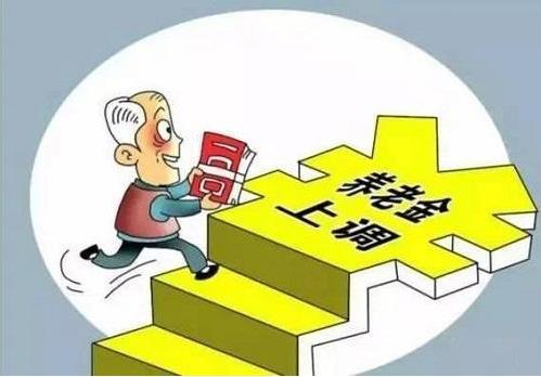 2018年退休養(yǎng)老金上調(diào)5%，將有1.14億名退休人員受益