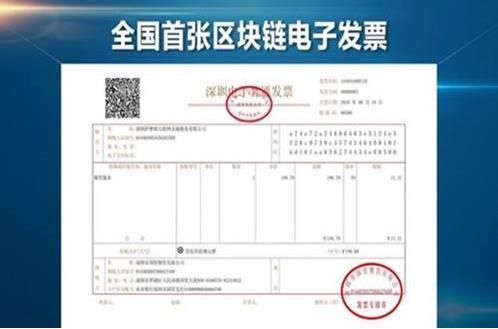 國家稅務總局批復授權深圳成為全國首個試點區(qū)塊鏈電子發(fā)票的城市