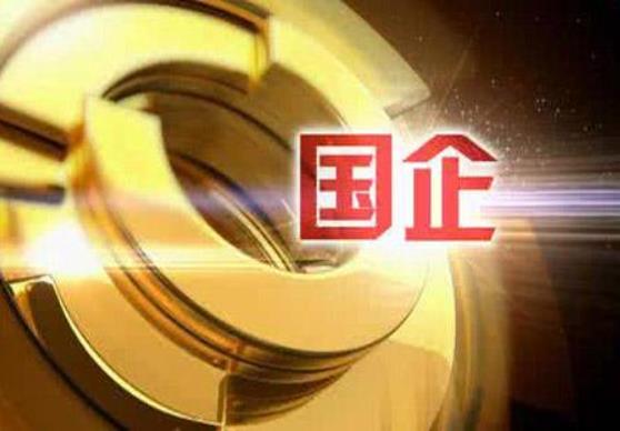 財(cái)政部：1-10月，國(guó)有企業(yè)利潤(rùn)總額28031.4億元，鋼鐵、石油石化、有色等行業(yè)利潤(rùn)增長(zhǎng)較快