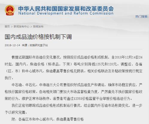 自2018年12月14日24時起，國內汽油、柴油價格每噸分別降低125元和120元