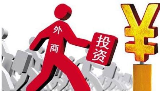 商務部：全年實際使用外資8856.1億元，同比增長0.9%，2017年這一數(shù)據(jù)為8775.6億元