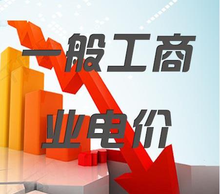 2018年一般工商業(yè)電價降低10%任務(wù)目標(biāo)超額完成，全國平均每千瓦時降低8分錢以上