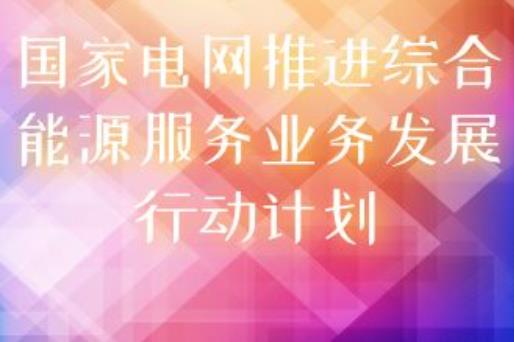 國家電網印發(fā)《推進綜合能源服務業(yè)務發(fā)展2019-2020年行動計劃》