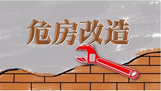 截至2019年3月，超過600萬建檔立卡貧困戶完成了危房改造??