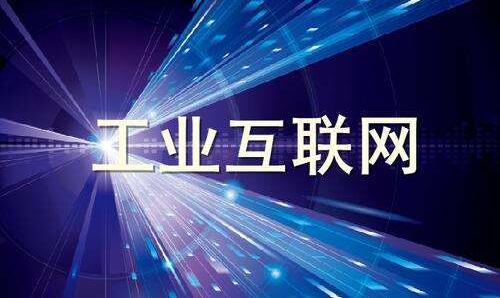 工業(yè)互聯(lián)網(wǎng)正在改變什么？