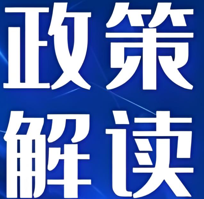 國務(wù)院發(fā)文！推動(dòng)保險(xiǎn)業(yè)更好服務(wù)民生、實(shí)體經(jīng)濟(jì)