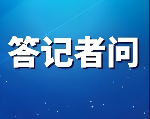 教育部有關(guān)司局負責人就《中華人民共和國學前教育法》答記者問