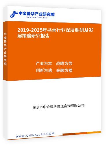 2019-2025年書桌行業(yè)深度調研及發(fā)展策略研究報告