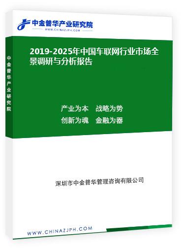 2019-2025年中國(guó)車(chē)聯(lián)網(wǎng)行業(yè)市場(chǎng)全景調(diào)研與分析報(bào)告