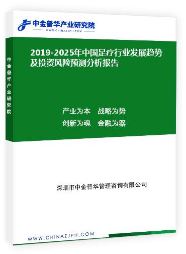2019-2025年中國足療行業(yè)發(fā)展趨勢(shì)及投資風(fēng)險(xiǎn)預(yù)測分析報(bào)告