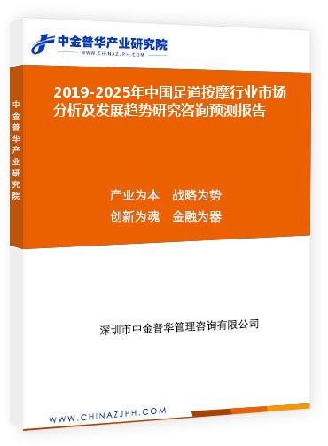 2019-2025年中國足道按摩行業(yè)市場分析及發(fā)展趨勢(shì)研究咨詢預(yù)測報(bào)告