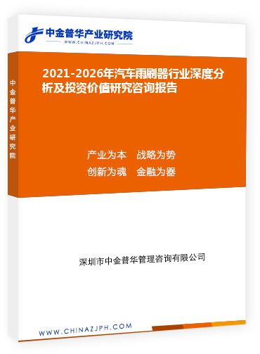 2021-2026年汽車(chē)雨刷器行業(yè)深度分析及投資價(jià)值研究咨詢報(bào)告