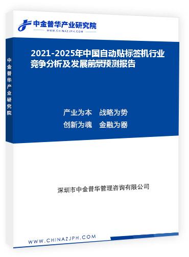 2021-2025年中國自動貼標簽機行業(yè)競爭分析及發(fā)展前景預(yù)測報告