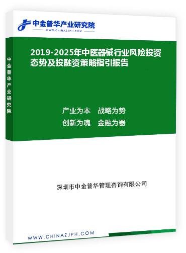 2019-2025年中醫(yī)器械行業(yè)風(fēng)險(xiǎn)投資態(tài)勢及投融資策略指引報(bào)告
