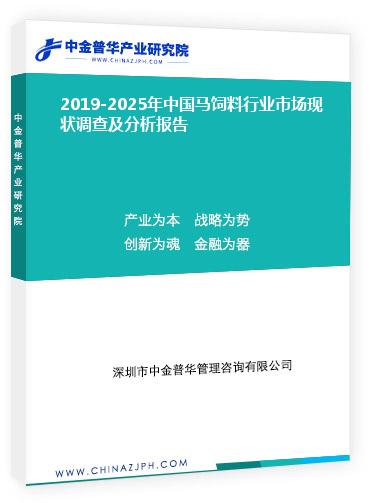 2019-2025年中國馬飼料行業(yè)市場現(xiàn)狀調查及分析報告