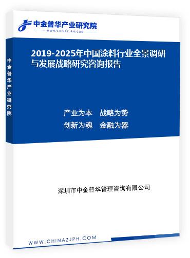 2019-2025年中國涂料行業(yè)全景調研與發(fā)展戰(zhàn)略研究咨詢報告