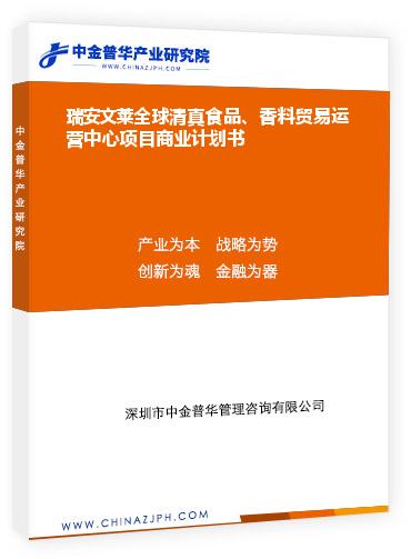 瑞安文萊全球清真食品、香料貿(mào)易運(yùn)營中心項(xiàng)目商業(yè)計(jì)劃書
