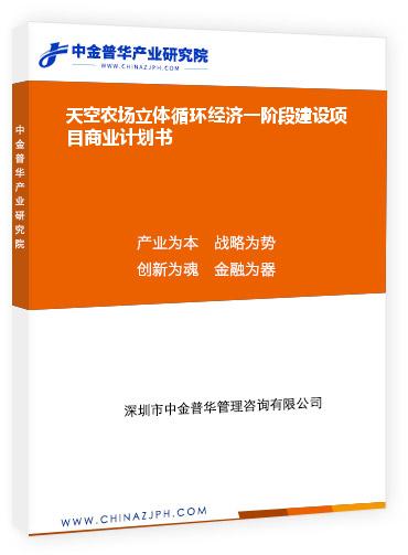 天空農(nóng)場立體循環(huán)經(jīng)濟(jì)一階段建設(shè)項(xiàng)目商業(yè)計(jì)劃書