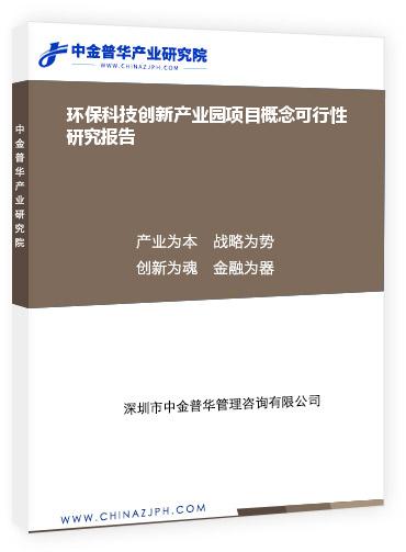 環(huán)?？萍紕?chuàng)新產(chǎn)業(yè)園項(xiàng)目概念可行性研究報(bào)告